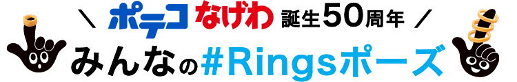 ポテコなげわ誕生50周年 みんなの#Ringsポーズ