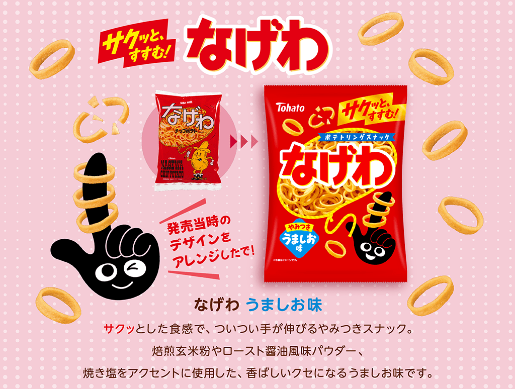 サクッとすすむ！なげわ うましお味 サクッとした食感で、ついつい手が伸びるやみつきスナック。焙煎玄米粉やロースト醤油風味パウダー、焼き塩をアクセントに使用した、香ばしいクセになるうましお味です。発売当時のデザインをアレンジしたで！