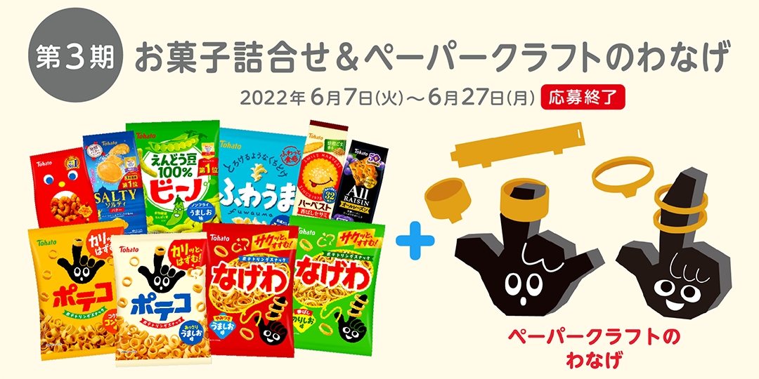 第3期：お菓子詰合せ＆ペーパークラフトのわなげ