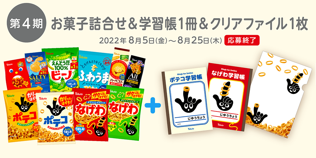 第4期：お菓子詰合せ＆学習帳1冊＆クリアファイル1枚