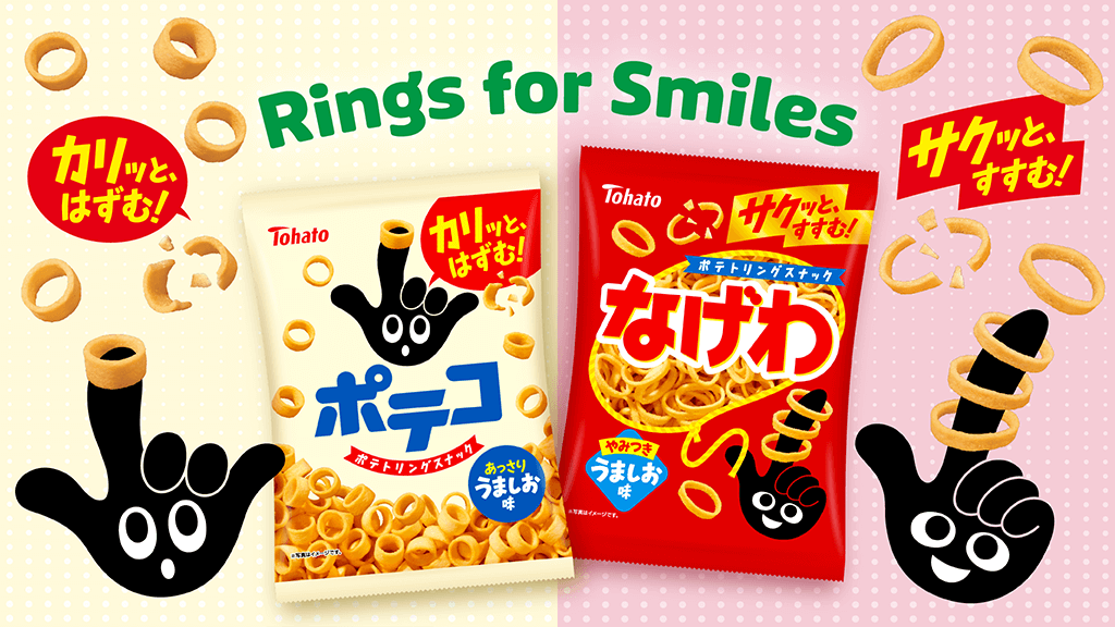 ポテコ・なげわ Rings for Smiles | 東ハト
