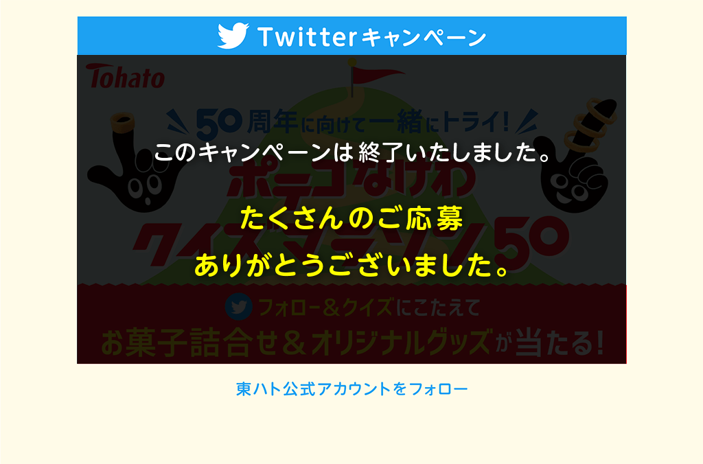 Twitterキャンペーン 50周年へ向けて一緒にトライ！ポテコなげわクイズマラソン50 フォロー&クイズにこたえてお菓子詰め合わせ＆オリジナルグッズが当たる！