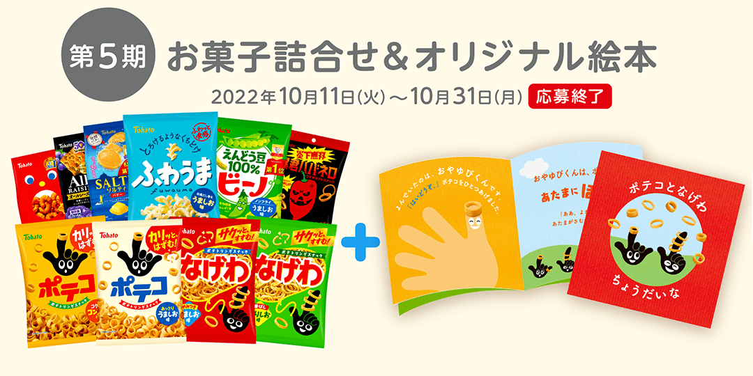 第5期：お菓子詰合せ＆オリジナル絵本