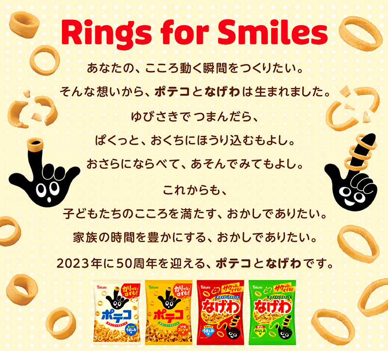 ポテトリングスナック ポテコ なげわ Ring for Smiles