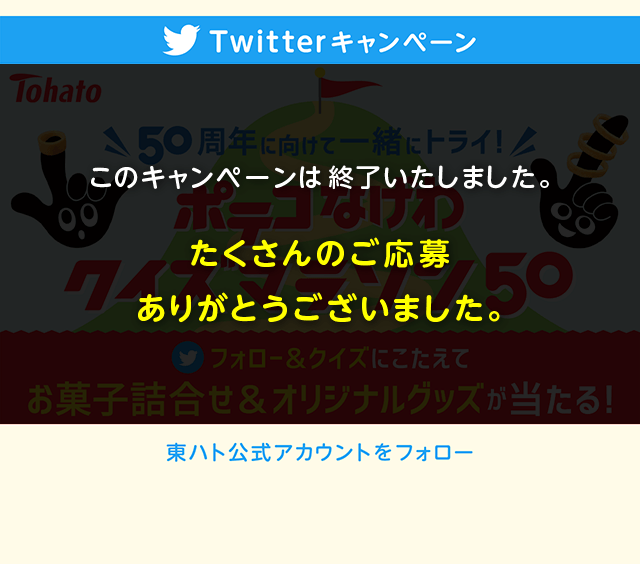 Twitterキャンペーン 50周年へ向けて一緒にトライ！ポテコなげわクイズマラソン50 フォロー&クイズにこたえてお菓子詰め合わせ＆オリジナルグッズが当たる！