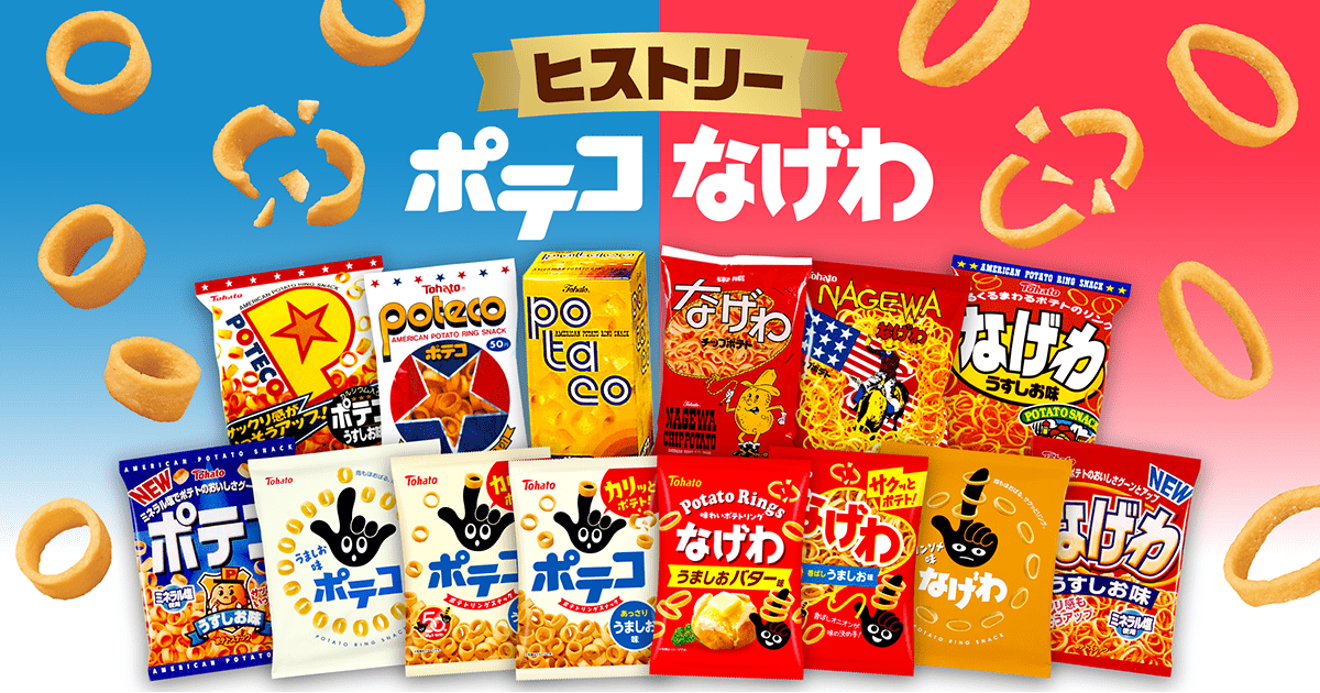 ポテコ・なげわ・ヒストリー 東ハト