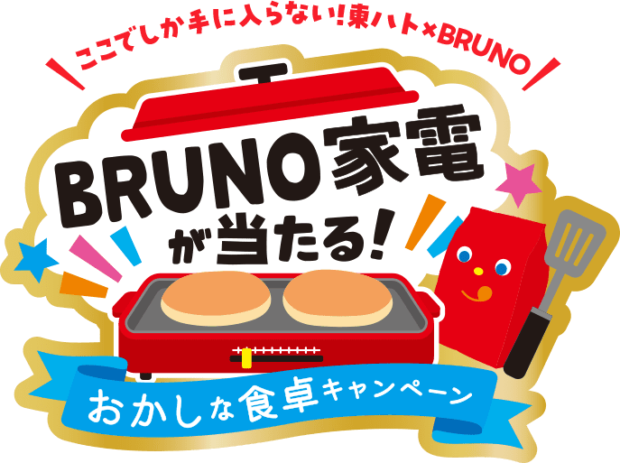 ここでしか手に入らない東ハト×BRUNOコラボ家電が当たる!おかしな食卓キャンペーン