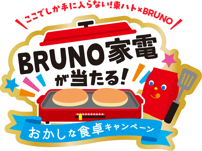 ここでしか手に入らない東ハト×BRUNOコラボ家電が当たる！おかしな食卓キャンペーン