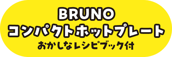 BRUNOコンパクトホットプレート おかしなレシピブック付