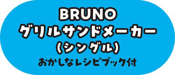 BRUNOグリルサンドメーカー（シングル） おかしなレシピブック付