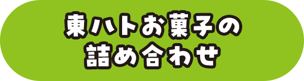 東ハトお菓子の詰め合わせ