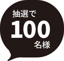 抽選で100名様