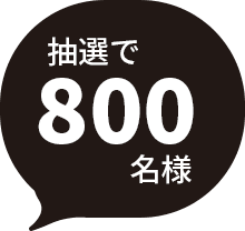 抽選で800名様