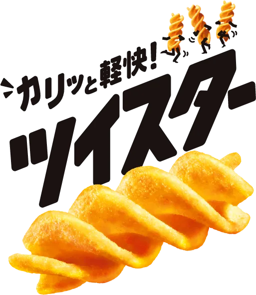 カリッと軽快！ツイスター