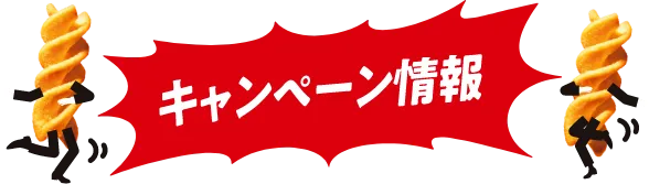 キャンペーン情報