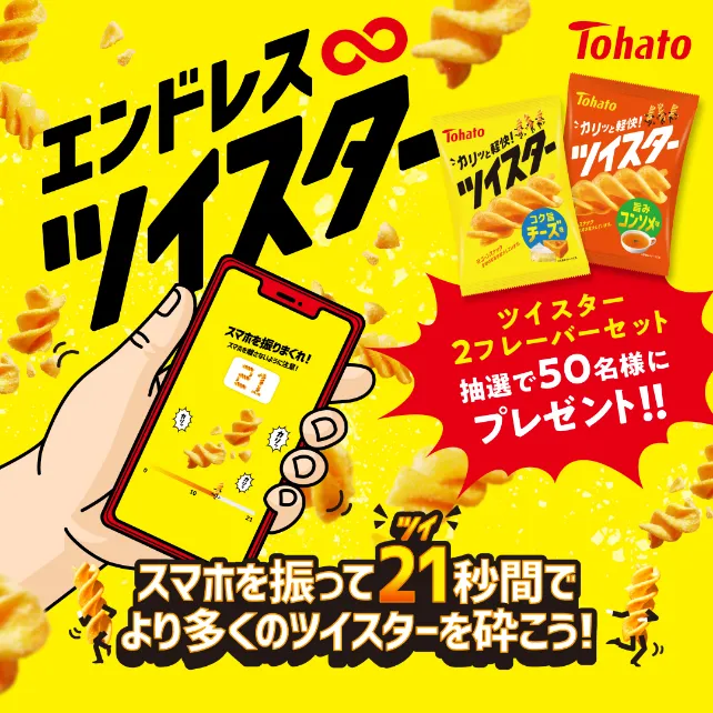 「エンドレス∞ツイスター」イメージ画像