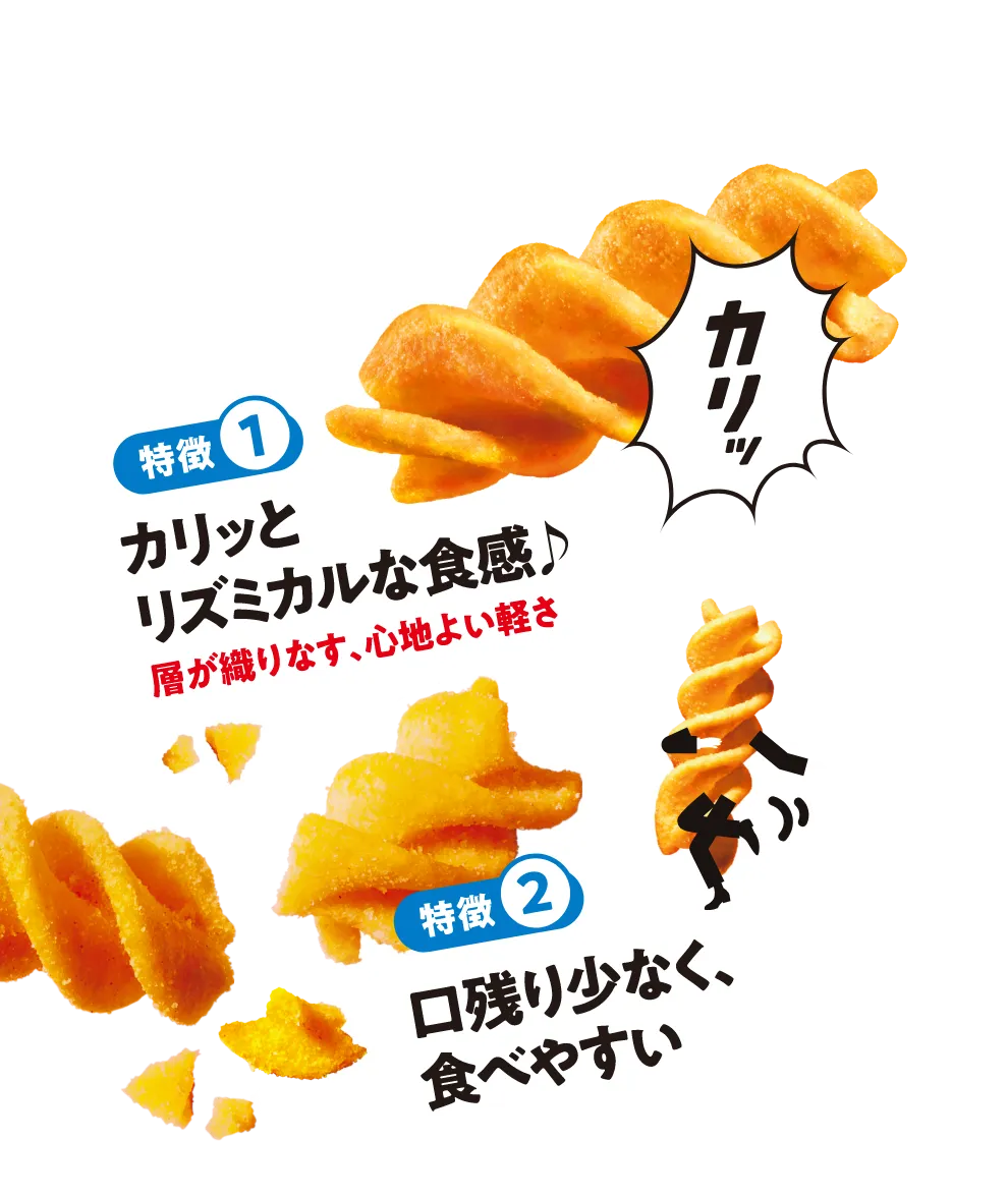 特徴1 カリッとリズミカルな食感♪層が織りなす、心地よい軽さ 特徴2 口残り少なく、食べやすい