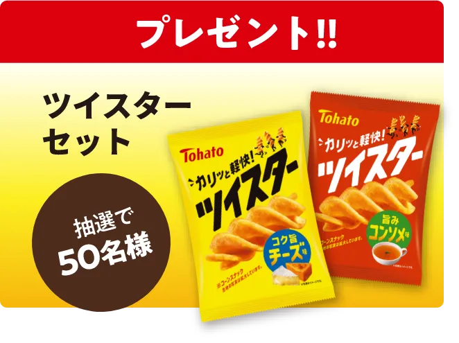 プレゼント ツイスターセット 抽選で50名様