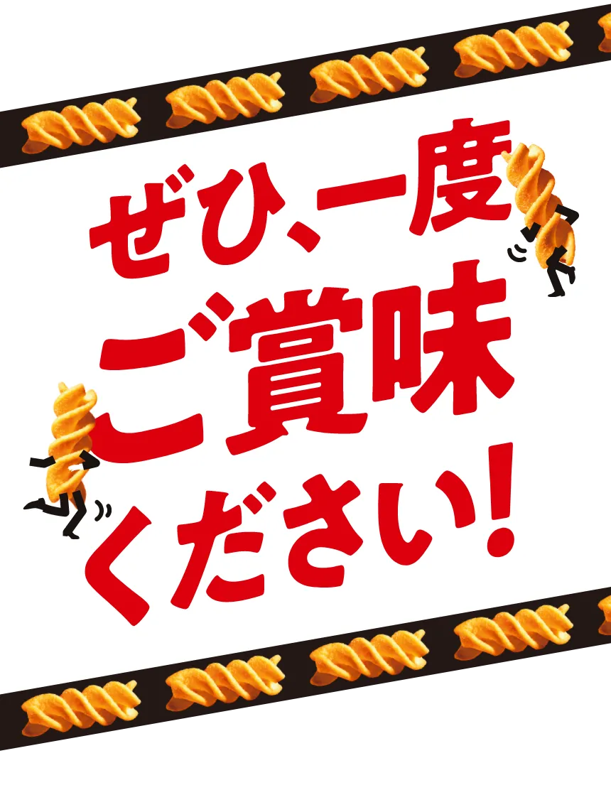 ぜひ、一度ご賞味ください！