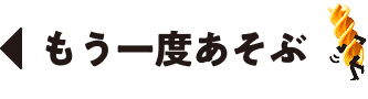 もう一度あそぶ