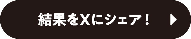 結果をXにシェア!