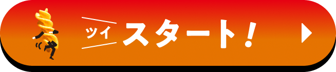 ツイスタート！