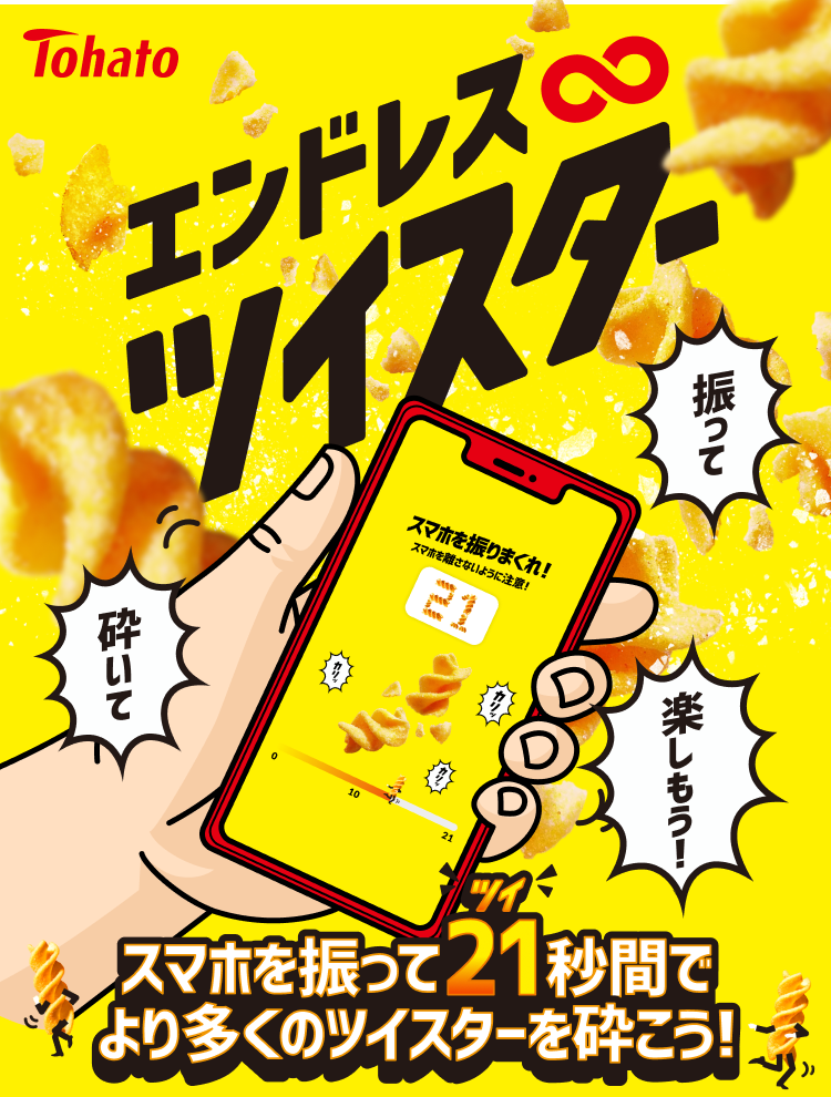 エンドレス♾️ツイスター