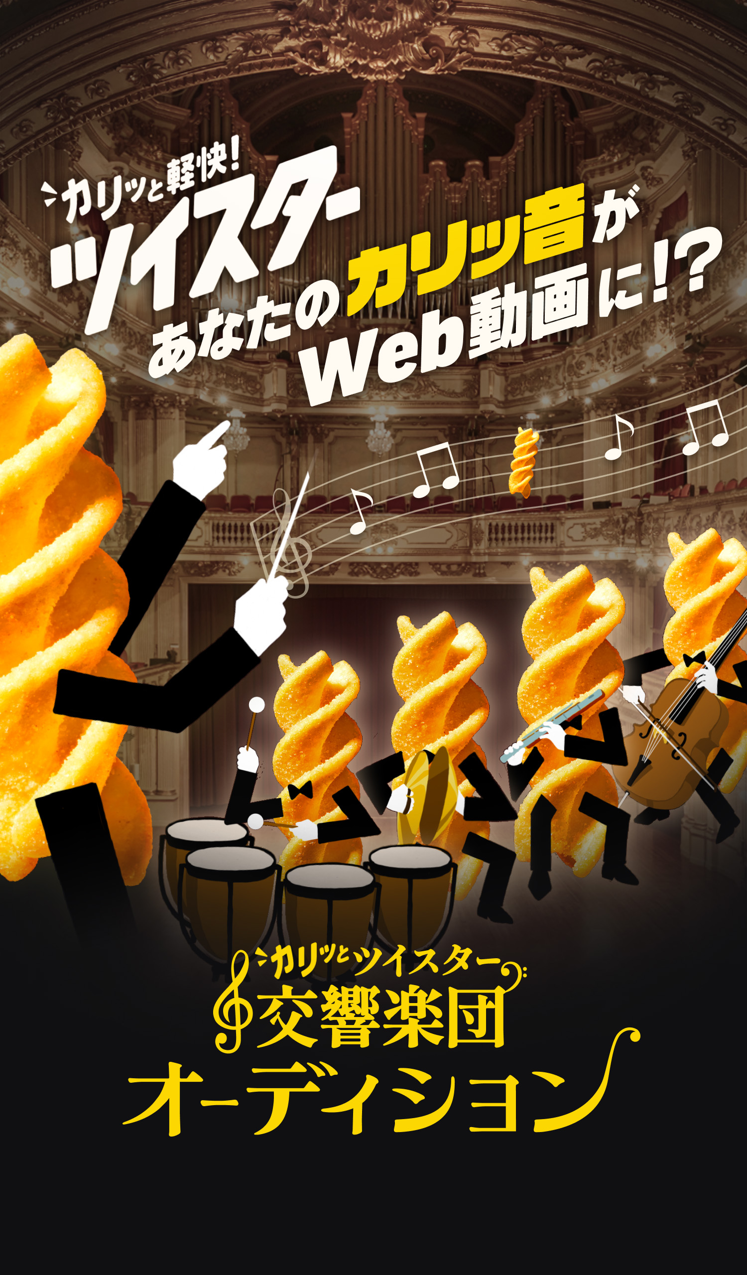 カリッと軽快! ツイスター あなたのカリッ音がWeb動画に!? カリッとツイスター 交響楽団 オーディション