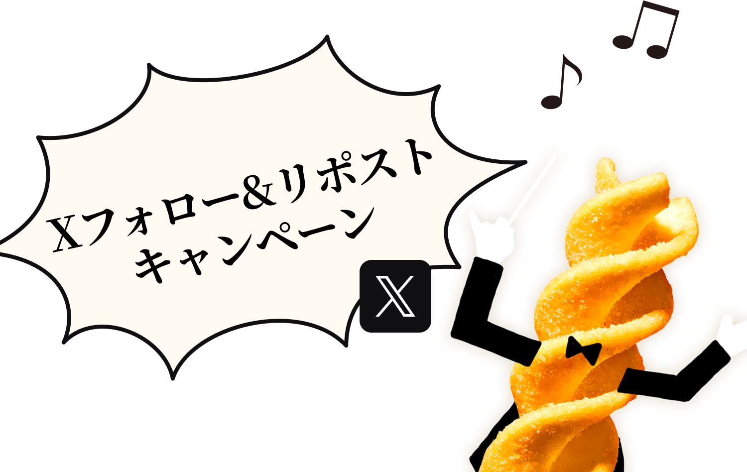 X フォロー&リポストキャンペーン