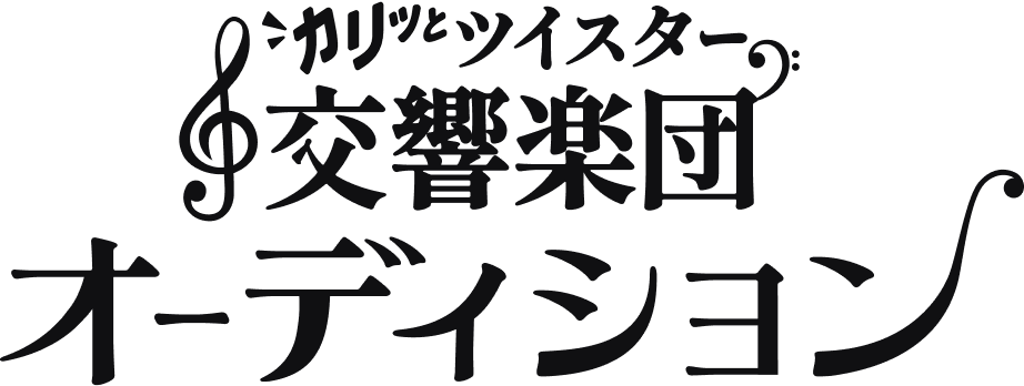 カリッとツイスター 交響楽団 オーディション