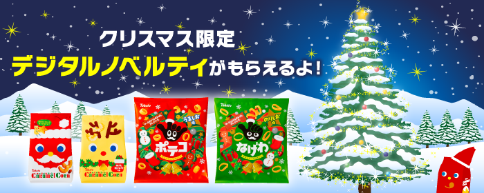 クリスマス限定デジタルノベルティがもらえるよ！