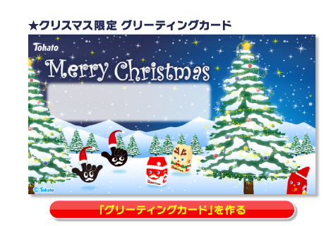 クリスマス限定 グリーティングカード