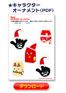 キャラクターオーナメント（PDF）