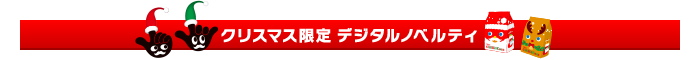 クリスマス限定デジタルノベルティ