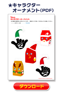 キャラクターオーナメント（PDF）